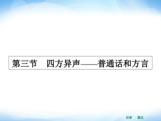 《四方异声——普通话和方言》课件4