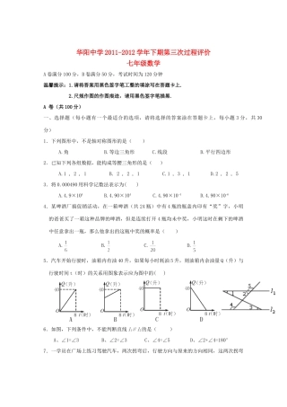 四川省双流县七年级数学下期第三次过程评价试卷 华东师大版试卷
