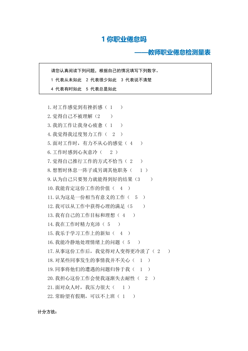 第二阶段【测试量表】教师职业倦怠测量表_第1页