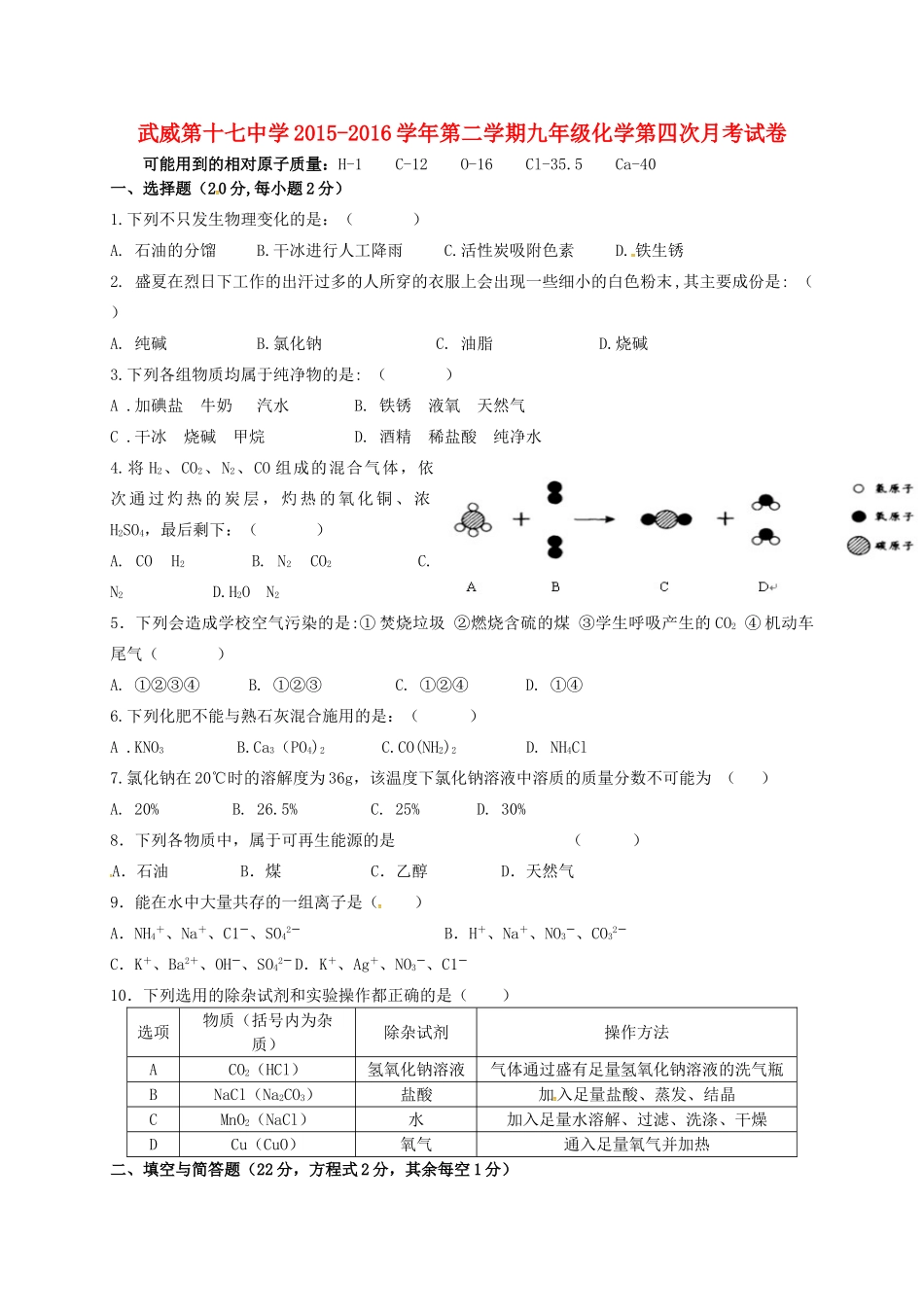 九年级化学下学期第四次月考试卷 新人教版试卷_第1页