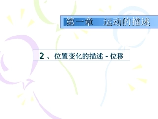 2.位置变化的描述——位移