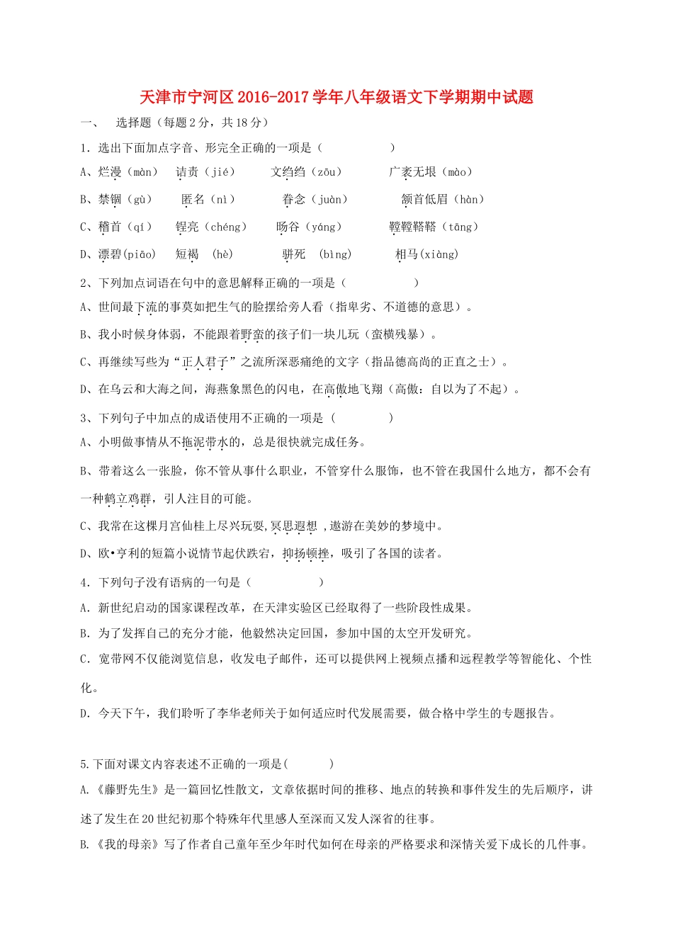 天津市宁河区 八年级语文下学期期中试卷_第1页