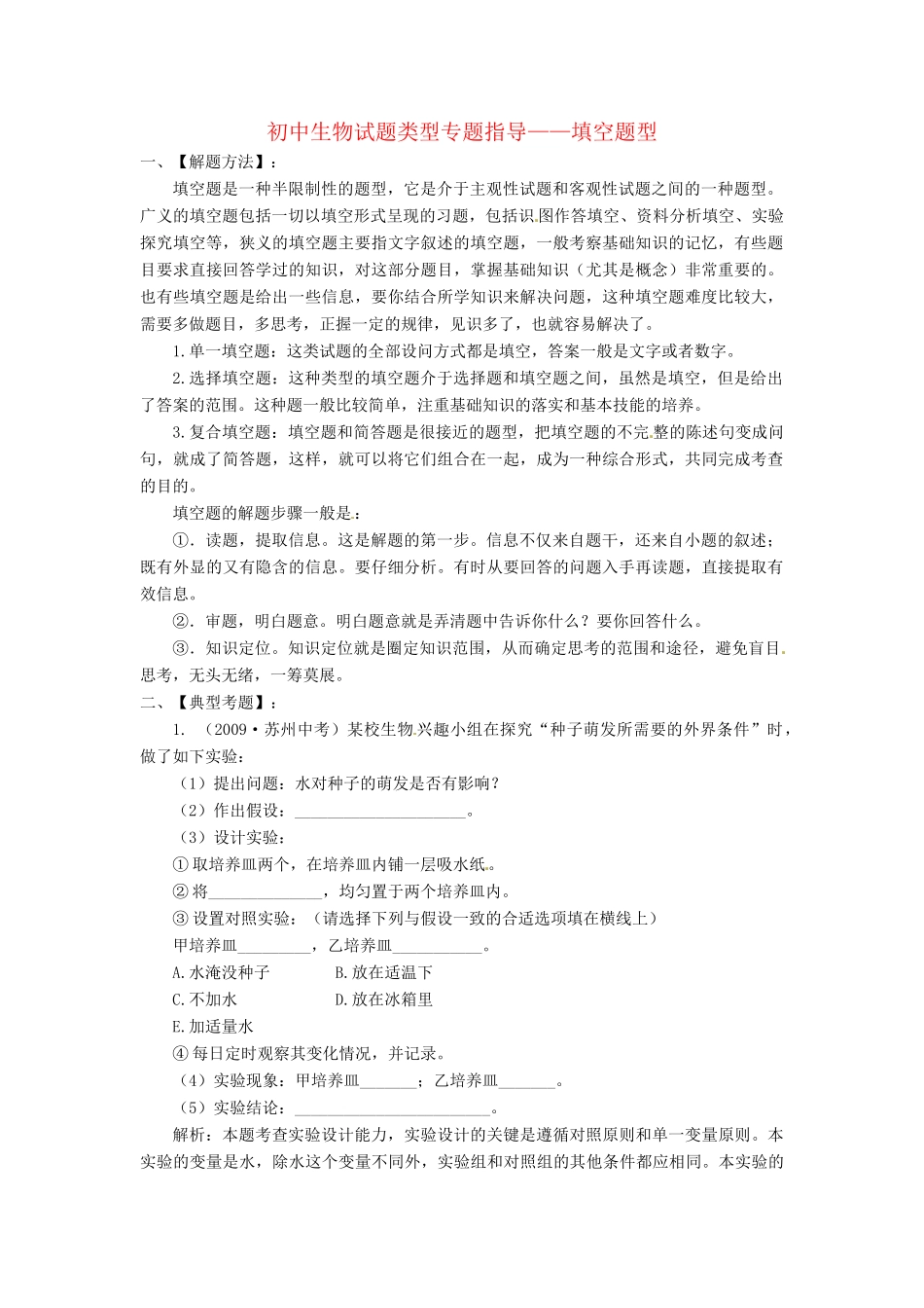 初中生物试题类型专题复习 填空题型 试题_第1页