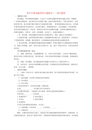 初中生物试题类型专题复习 填空题型 试题