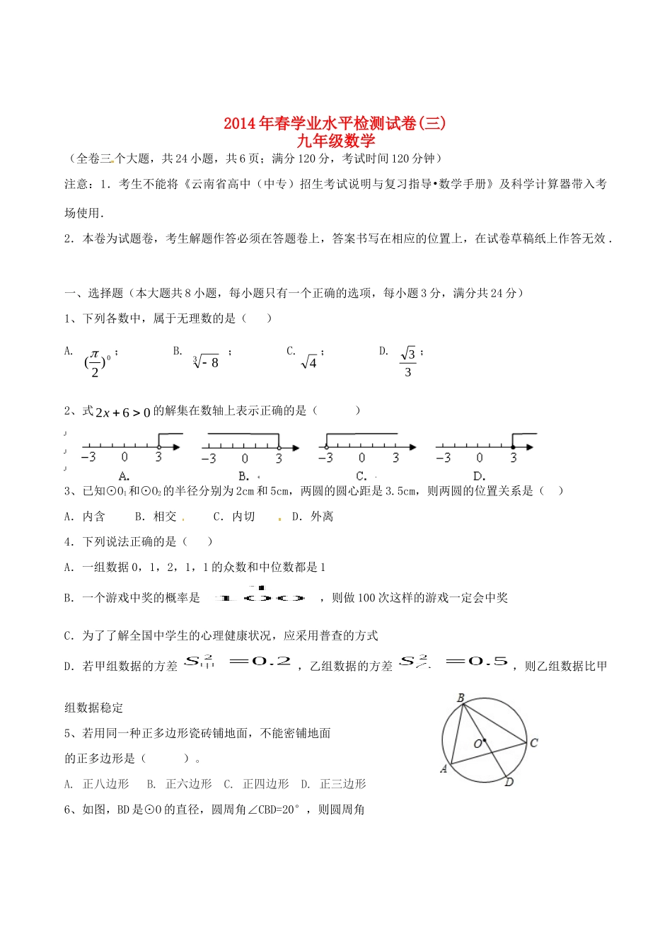 初中数学学业水平检测模拟试题(三)(无答案) 试题_第1页