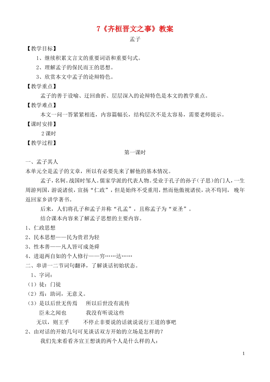 高中语文-7、齐桓晋文之事-鲁教版必修5_第1页