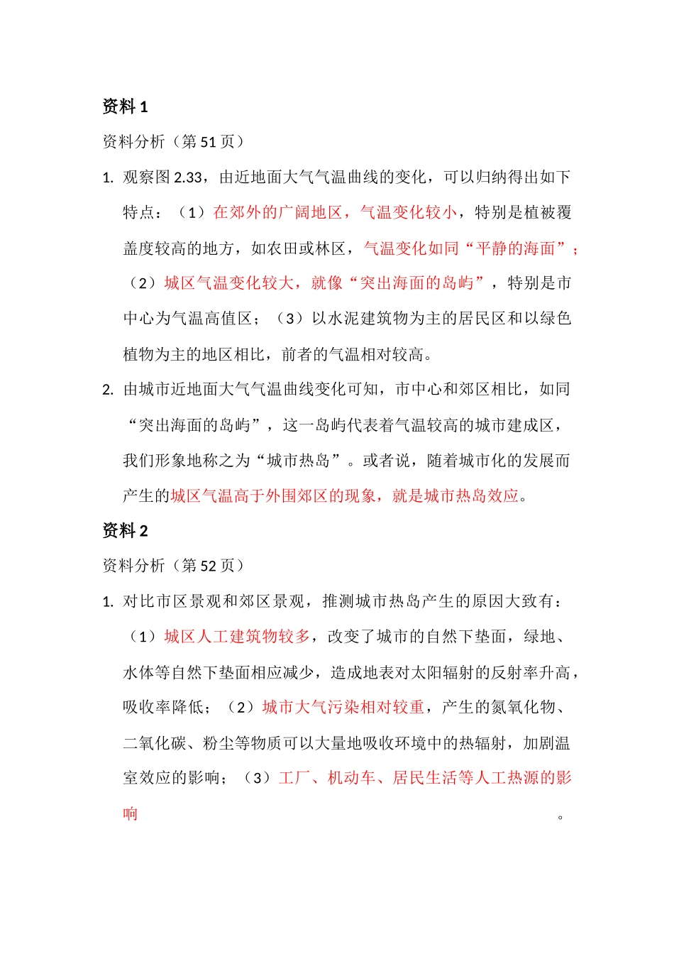 问题研究-为什么市区气温比郊区高_第1页
