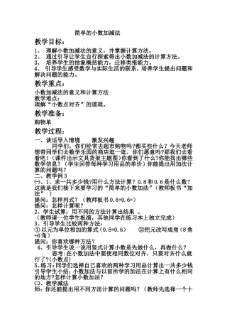 小学数学2011版本小学四年级《简单的小数加减法》教学设计