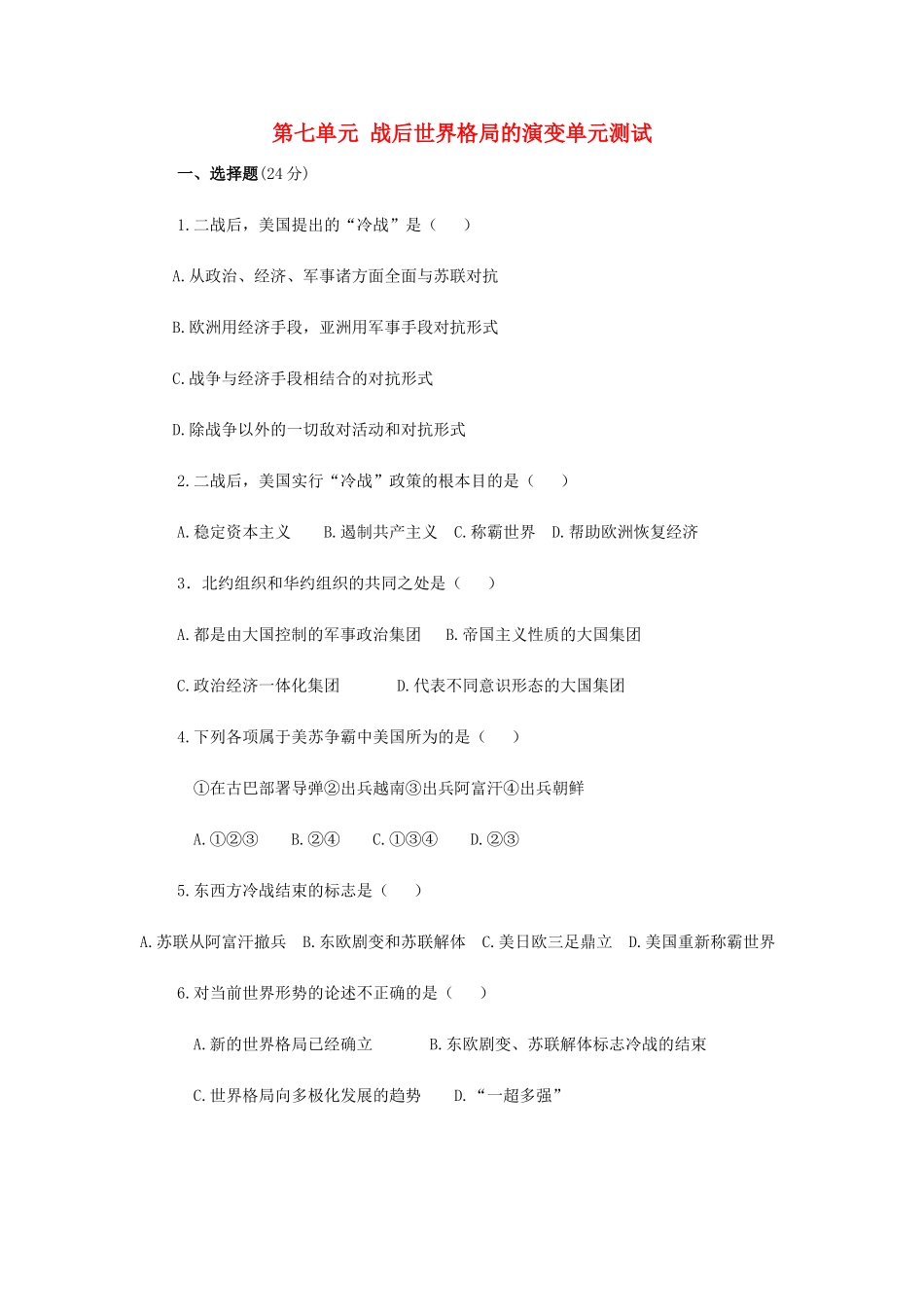 九年级历史下册 第7单元 战后世界格局的演变测试卷(B卷) 新人教版试卷_第1页