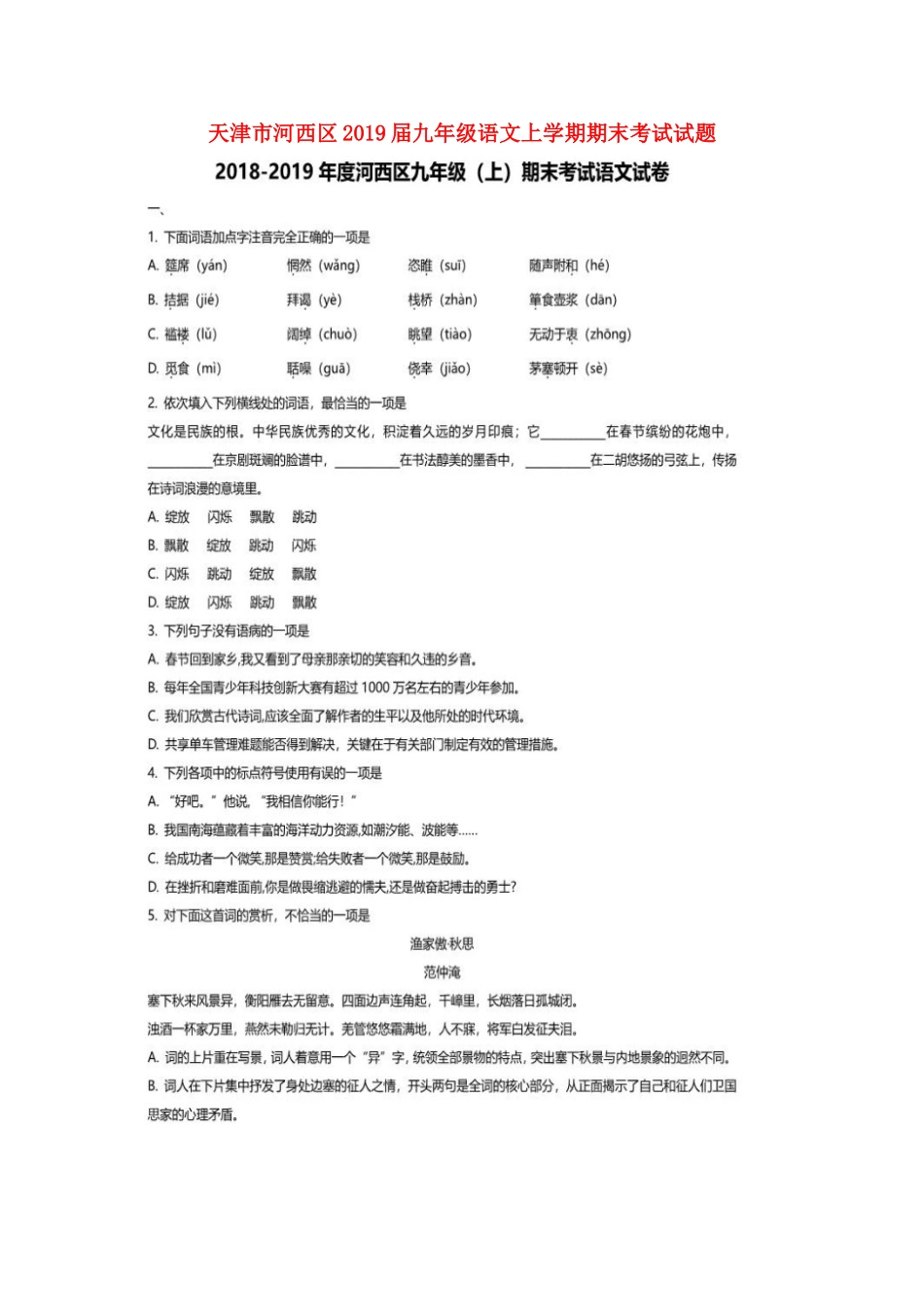 天津市河西区届九年级语文上学期期末考试试卷_第1页