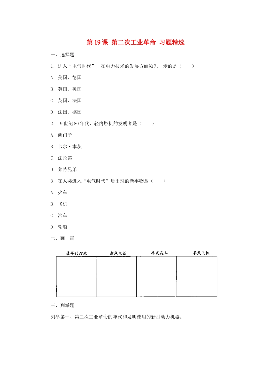 九年级历史上册 第19课(第二次工业革命)同步习题 冀教版试卷_第1页