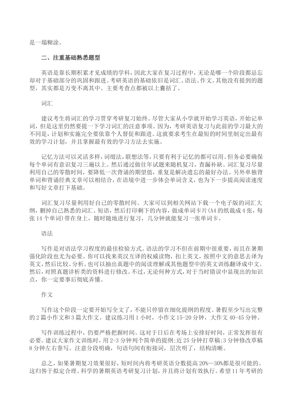 2011考研暑期英语提分攻坚：阅读、词汇是根本_第2页