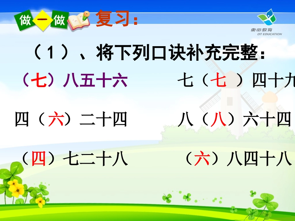 小学数学人教2011课标版二年级小学数学人教2011课标版二年级用7、8、9乘法口诀求商-(2)_第2页