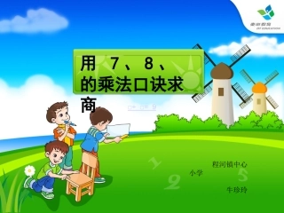 小学数学人教2011课标版二年级小学数学人教2011课标版二年级用7、8、9乘法口诀求商-(2)