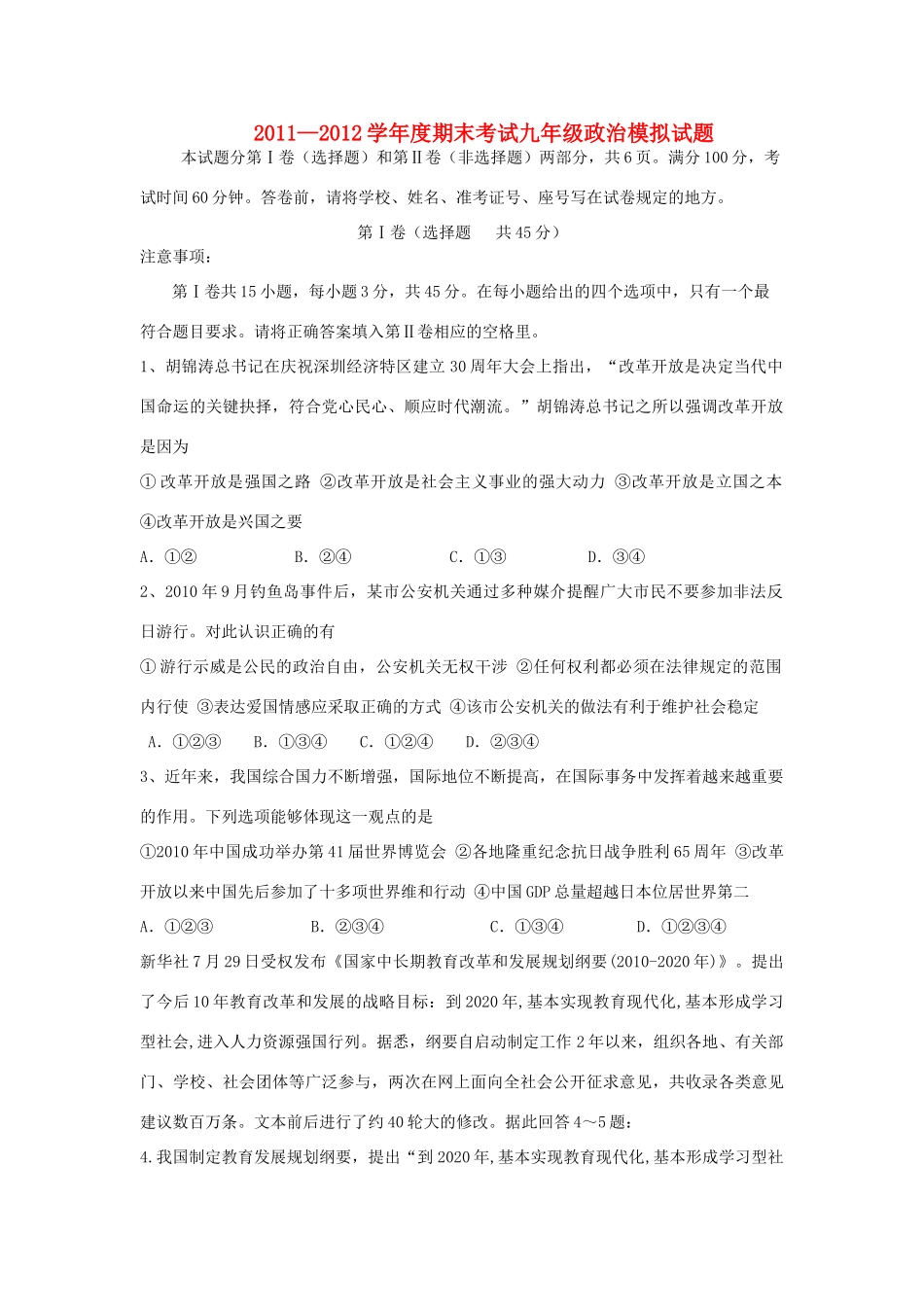 九年级政治期末考试模拟试卷 人教新课标版试卷_第1页