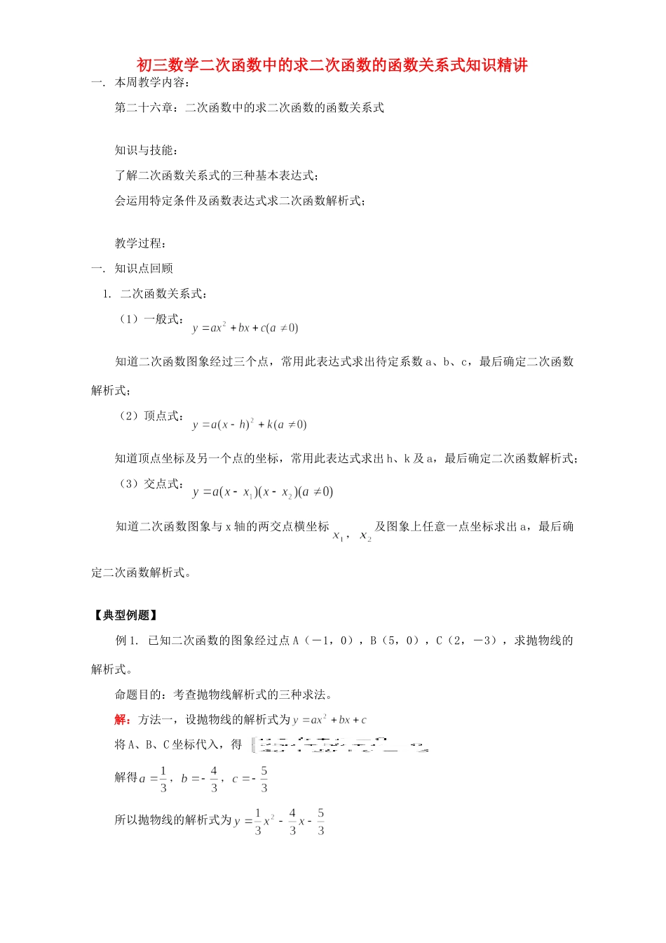 初三数学二次函数中的求二次函数的函数关系式知识精讲 华东师大版 试题_第1页