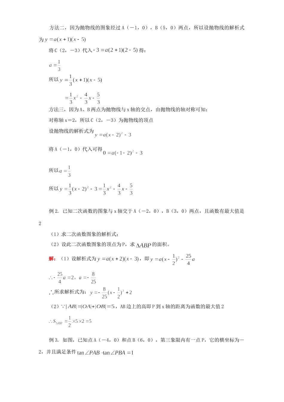 初三数学二次函数中的求二次函数的函数关系式知识精讲 华东师大版 试题_第2页