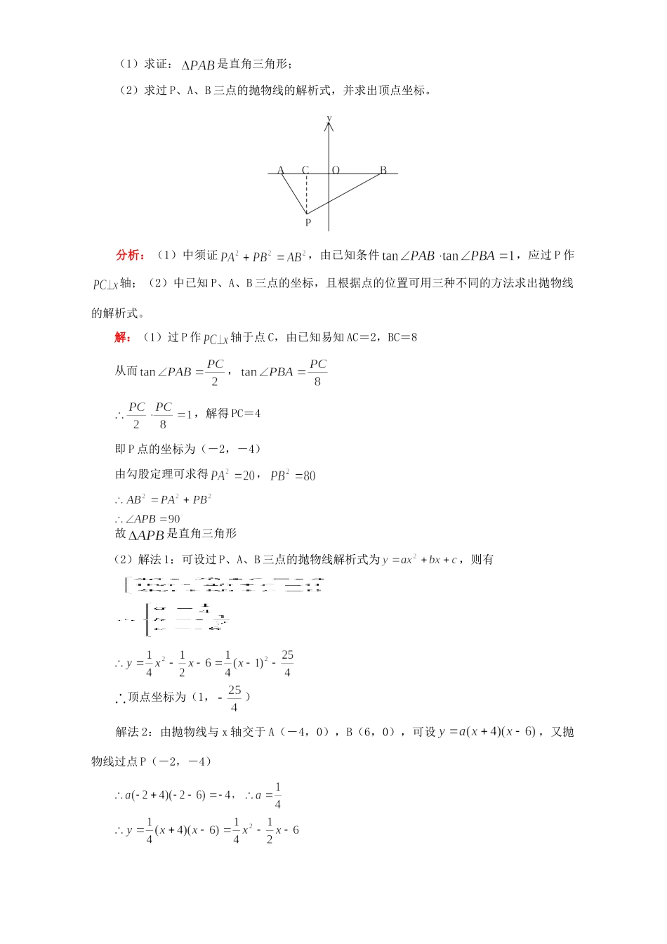 初三数学二次函数中的求二次函数的函数关系式知识精讲 华东师大版 试题_第3页