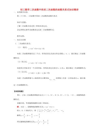 初三数学二次函数中的求二次函数的函数关系式知识精讲 华东师大版 试题