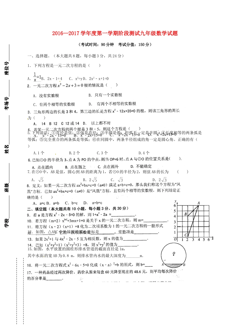 九年级数学上学期第一次月考试卷(无答案) 苏科版试卷_第1页