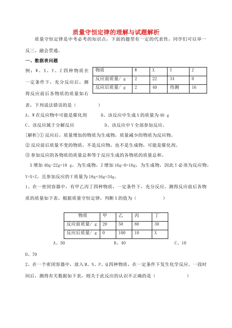 九年级化学上册 质量守恒定律的理解与试卷解析 人教新课标版试卷_第1页