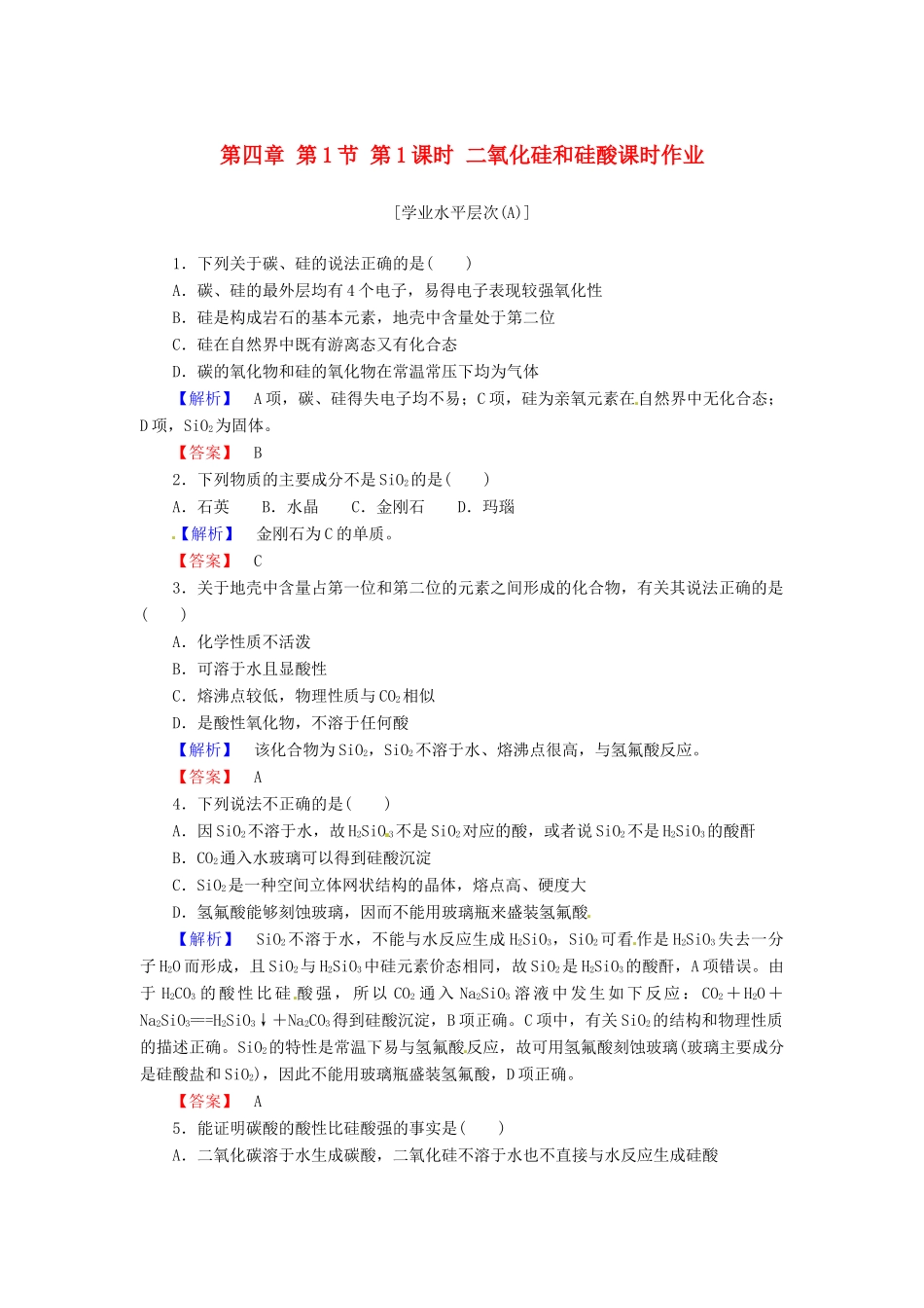 高中化学 第四章 第1节 第1课时 二氧化硅和硅酸课时作业 新人教版必修1-新人教版高一必修1化学试题_第1页