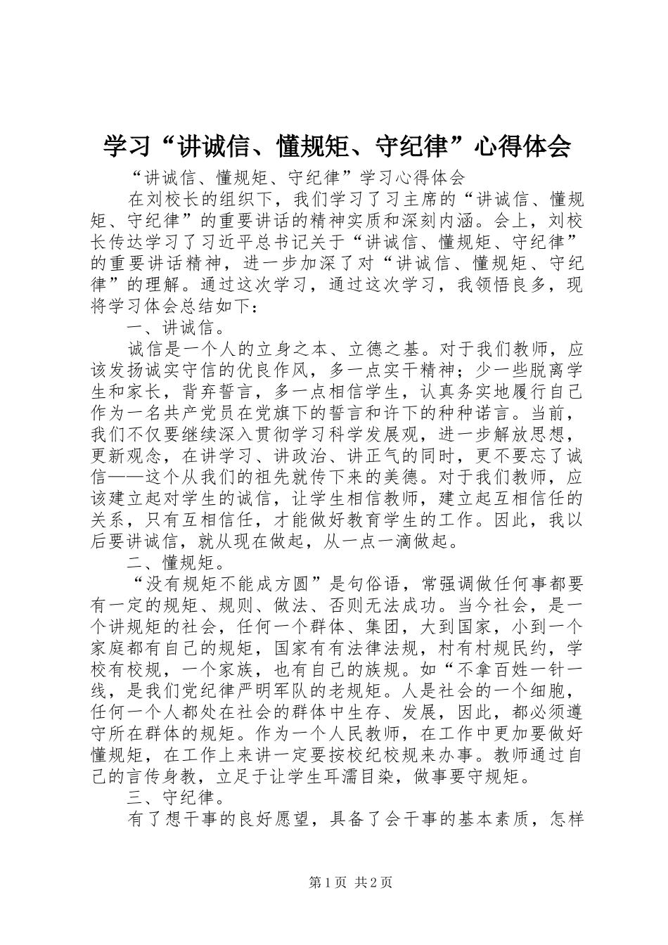 学习“讲诚信、懂规矩、守纪律”体会心得_第1页