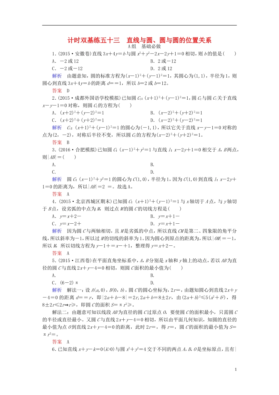 高考数学大一轮总复习 第八章 平面解析几何 计时双基练53 直线与圆、圆与圆的位置关系 理 北师大版-北师大版高三全册数学试题_第1页