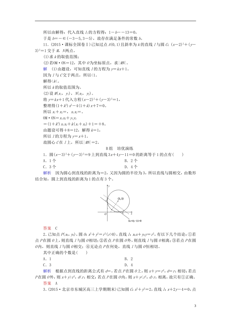 高考数学大一轮总复习 第八章 平面解析几何 计时双基练53 直线与圆、圆与圆的位置关系 理 北师大版-北师大版高三全册数学试题_第3页