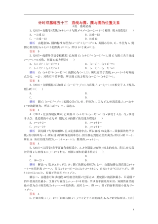 高考数学大一轮总复习 第八章 平面解析几何 计时双基练53 直线与圆、圆与圆的位置关系 理 北师大版-北师大版高三全册数学试题