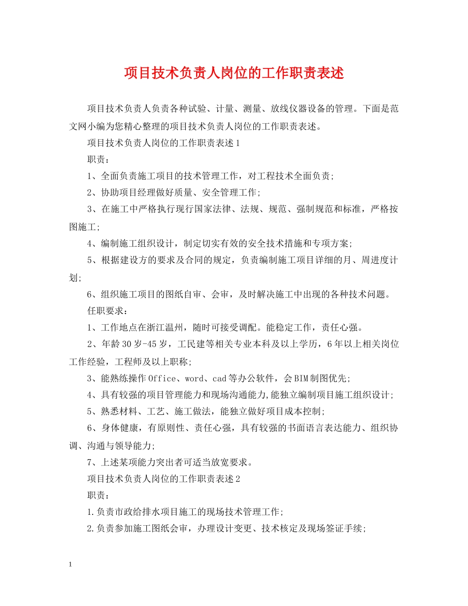 项目技术负责人岗位的工作职责表述 _第1页