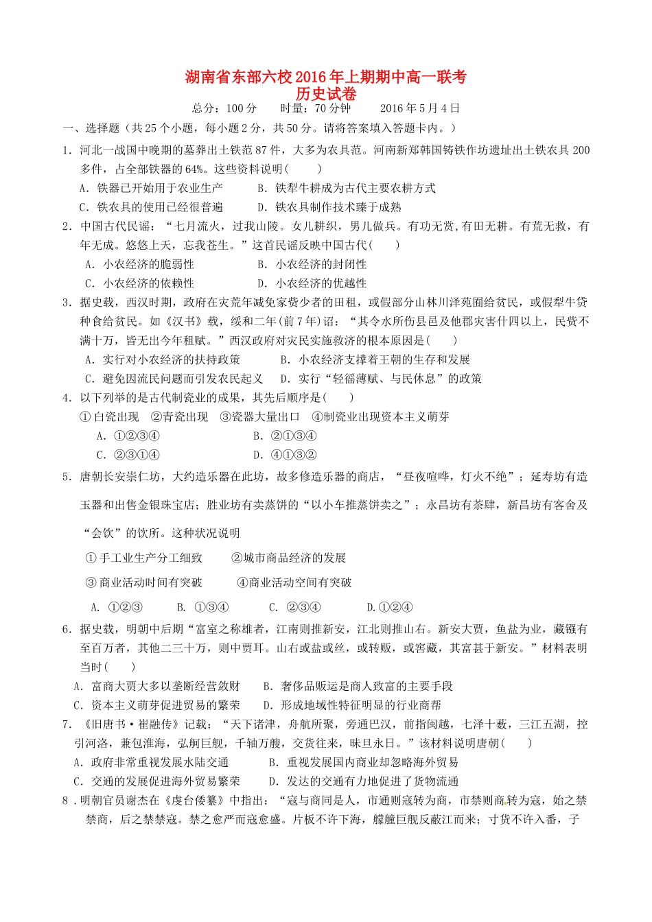 湖南省东部六校（醴陵一中、浏阳市一中、湘潭县一中、攸县一中、株洲市八中、株洲市二中）学年高一历史下学期期中联考试卷-人教版高一全册历史试题_第1页
