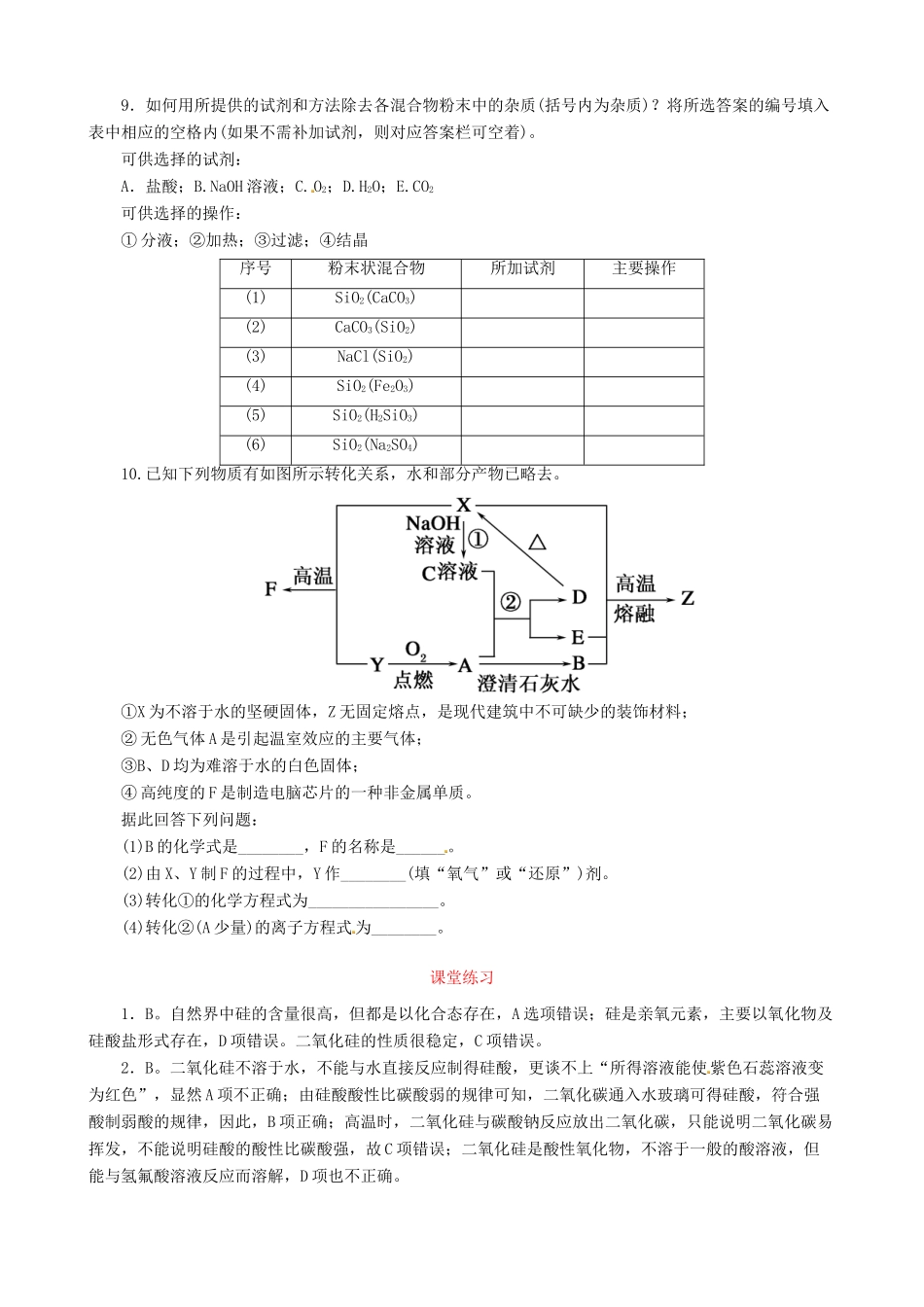 高中化学 4.1 无机非金属材料的主角-硅课堂练习 新人教版必修1-新人教版高一必修1化学试题_第2页