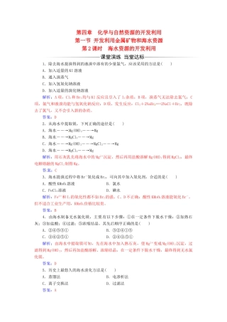 高中化学 第四章 化学与自然资源的开发利用 第一节 开发利用金属矿物和海水资源（第2课时）海水资源的开发利用检测 新人教版必修2-新人教版高一必修2化学试题