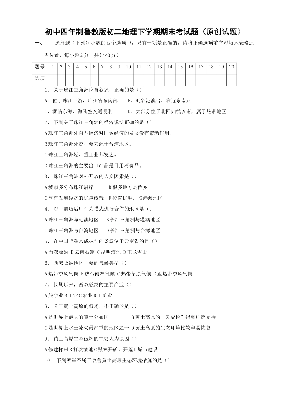 初中四年制鲁教版初二地理下学期期末考试题(原创试题) 试题_第1页