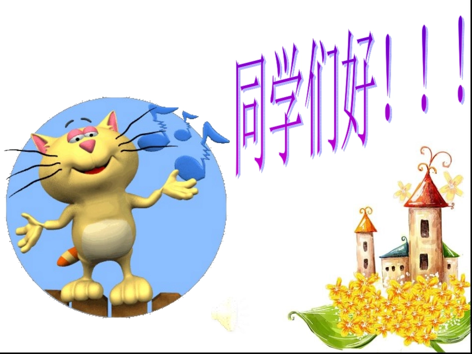 四音第一课柳树姑娘-课件王金刚_第1页