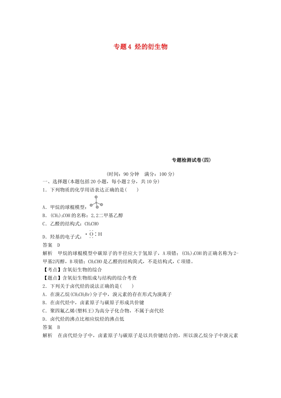 高中化学 专题4 烃的衍生物专题检测试卷 苏教版选修5-苏教版高二选修5化学试题_第1页