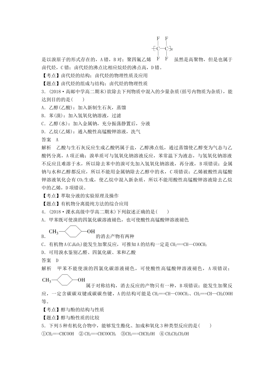 高中化学 专题4 烃的衍生物专题检测试卷 苏教版选修5-苏教版高二选修5化学试题_第2页