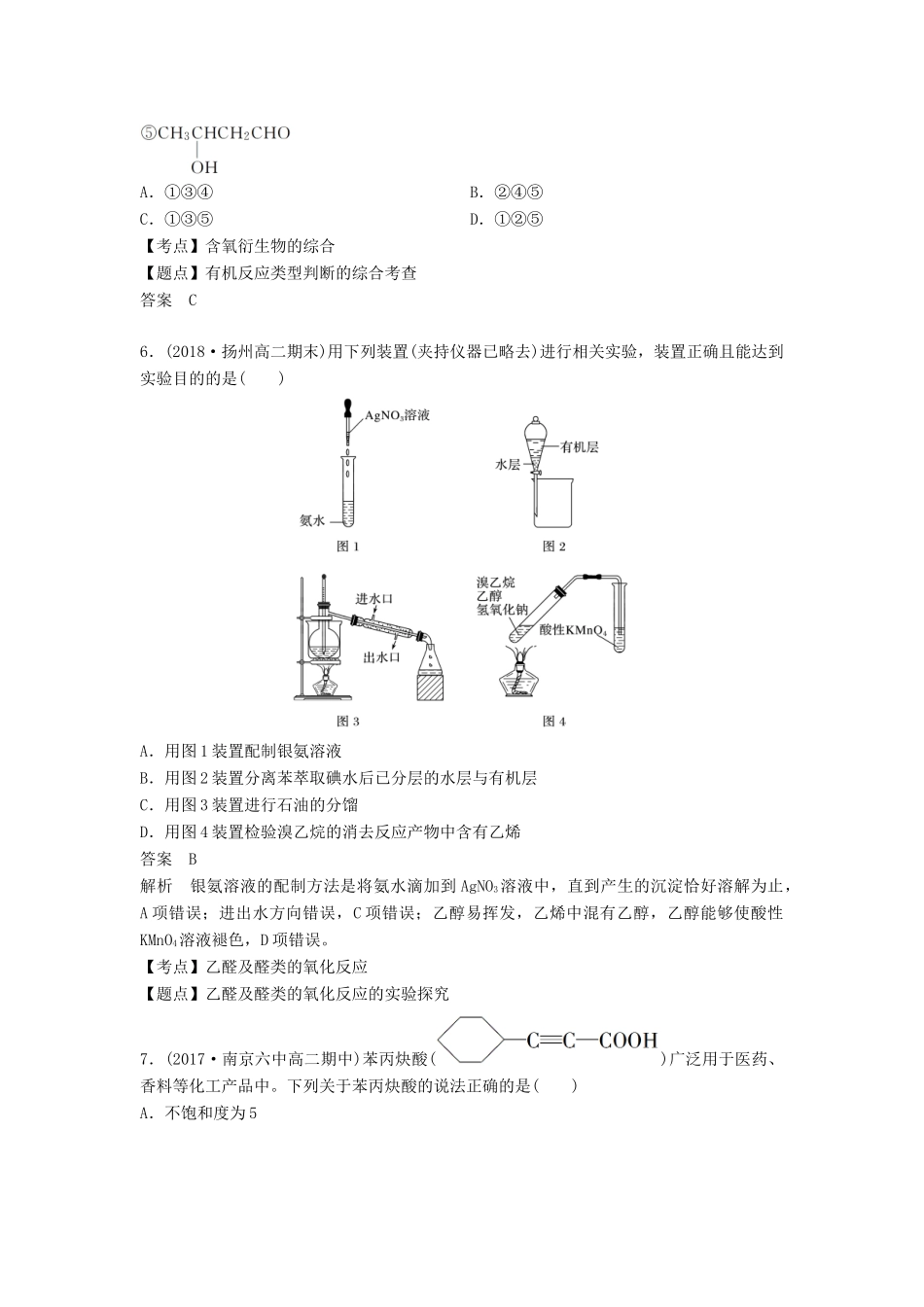 高中化学 专题4 烃的衍生物专题检测试卷 苏教版选修5-苏教版高二选修5化学试题_第3页