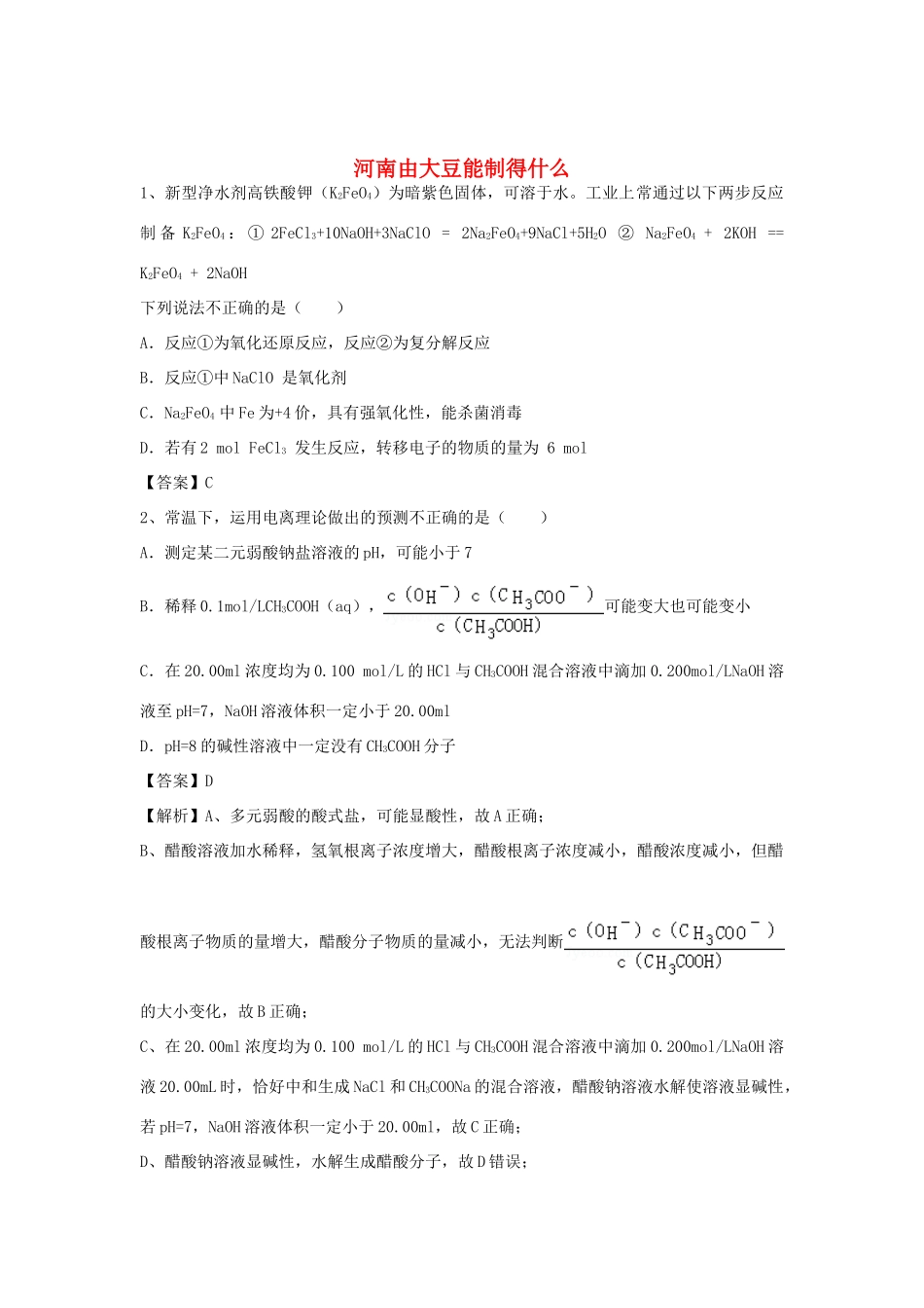河南省郑州市二中高考化学二轮复习 考点各个击破 倒计时第87天 由大豆能制得什么（含解析）-人教版高三全册化学试题_第1页