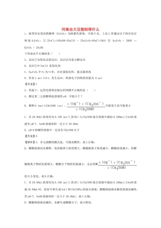 河南省郑州市二中高考化学二轮复习 考点各个击破 倒计时第87天 由大豆能制得什么（含解析）-人教版高三全册化学试题