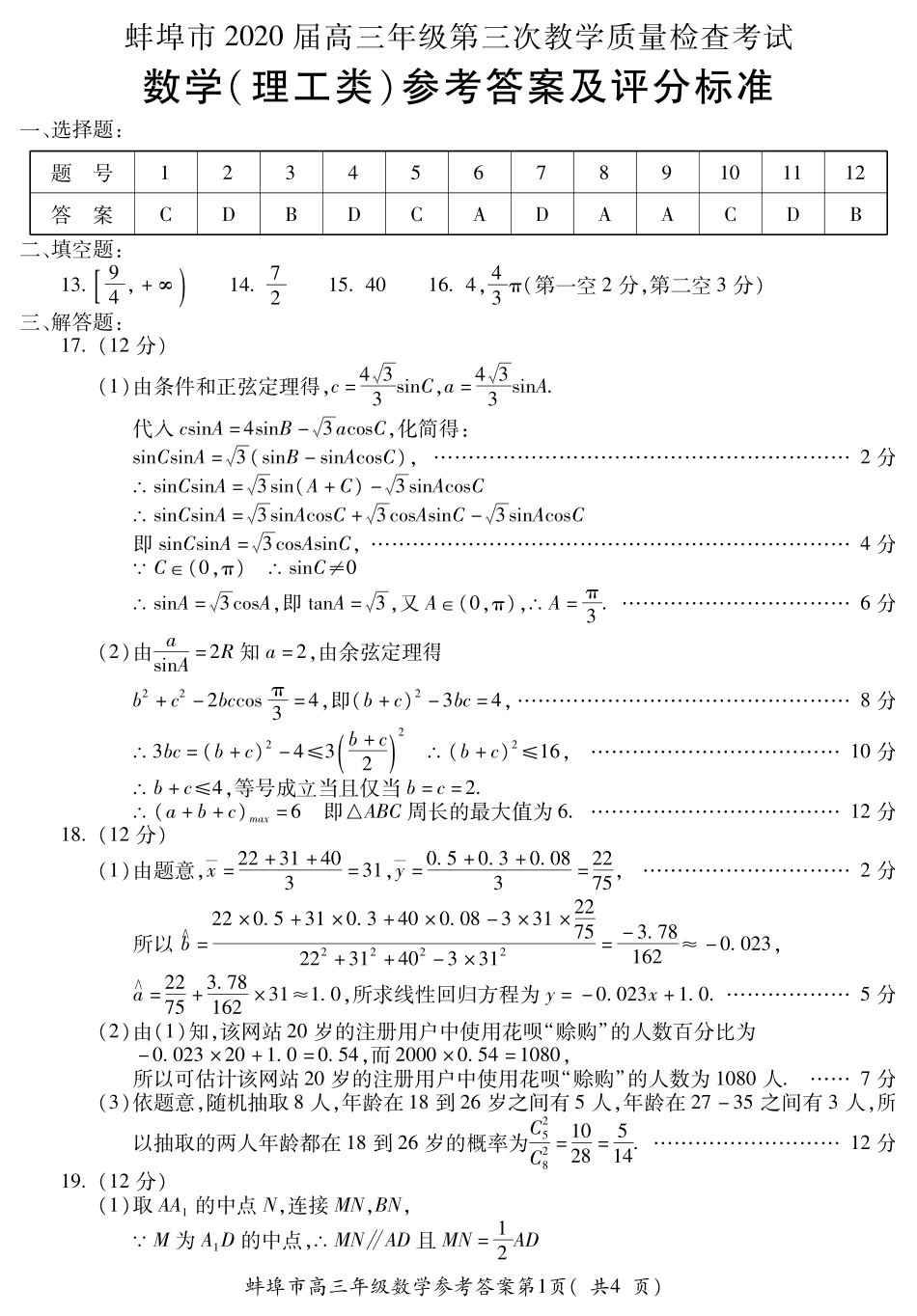 安徽省蚌埠市高三数学下学期第三次教学质量检查考试试卷 理(PDF)答案 安徽省蚌埠市高三数学下学期第三次教学质量检查考试试卷 理(PDF) 安徽省蚌埠市高三数学下学期第三次教学质量检查考试试卷 理(PDF)_第1页