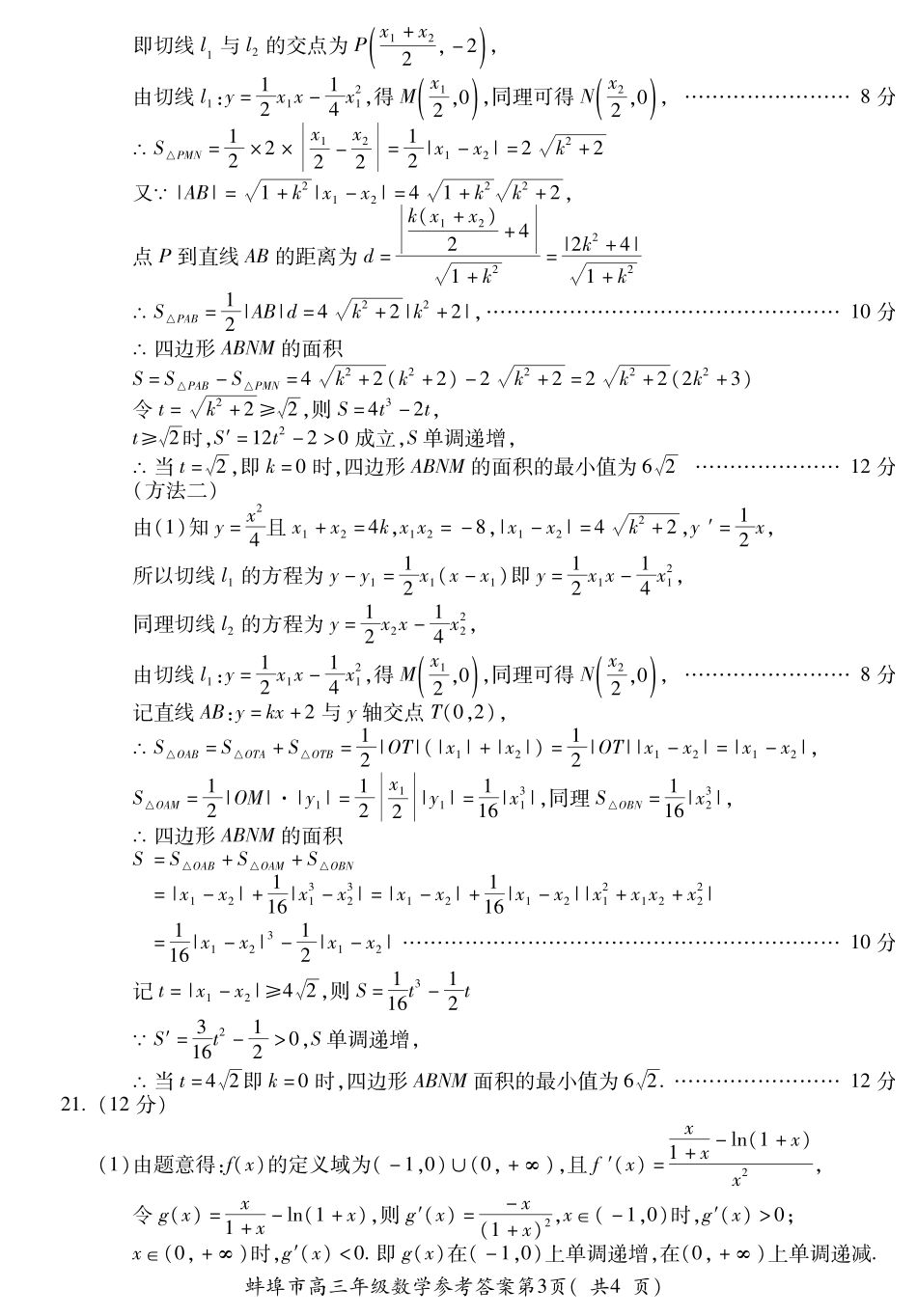 安徽省蚌埠市高三数学下学期第三次教学质量检查考试试卷 理(PDF)答案 安徽省蚌埠市高三数学下学期第三次教学质量检查考试试卷 理(PDF) 安徽省蚌埠市高三数学下学期第三次教学质量检查考试试卷 理(PDF)_第3页