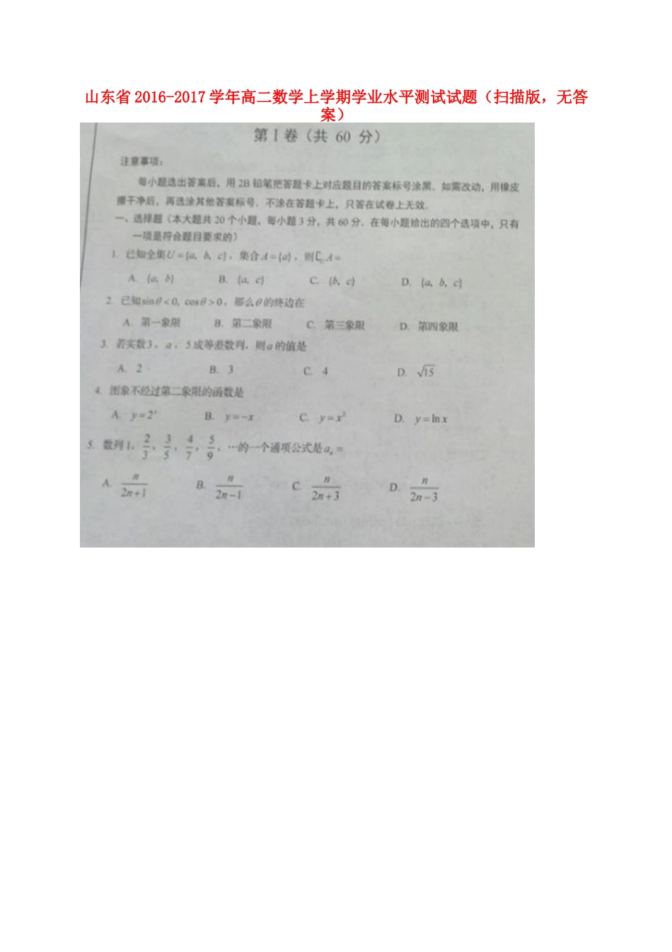 山东省 高二数学上学期学业水平测试试卷(扫描版，无答案)试卷_第1页