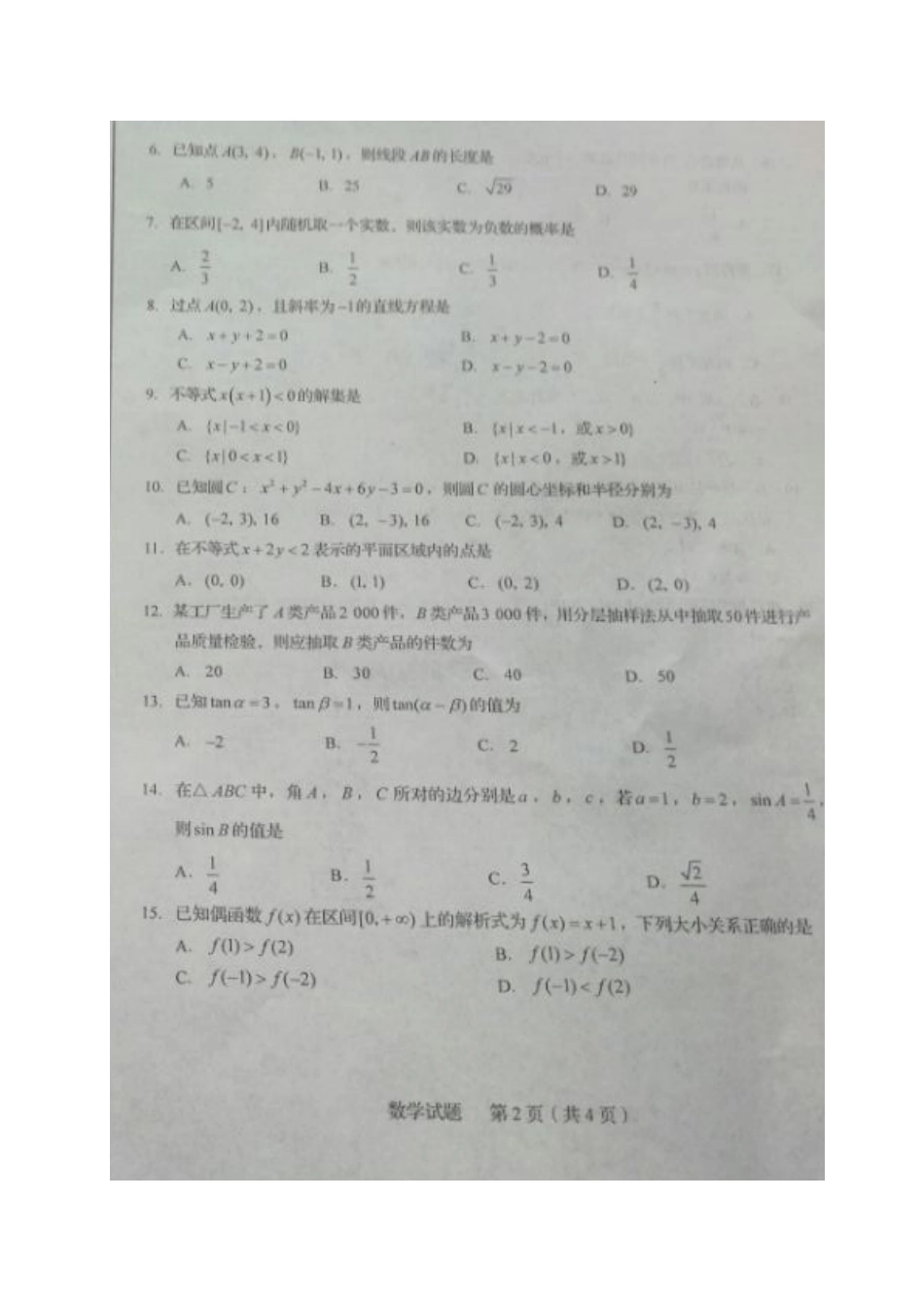 山东省 高二数学上学期学业水平测试试卷(扫描版，无答案)试卷_第2页