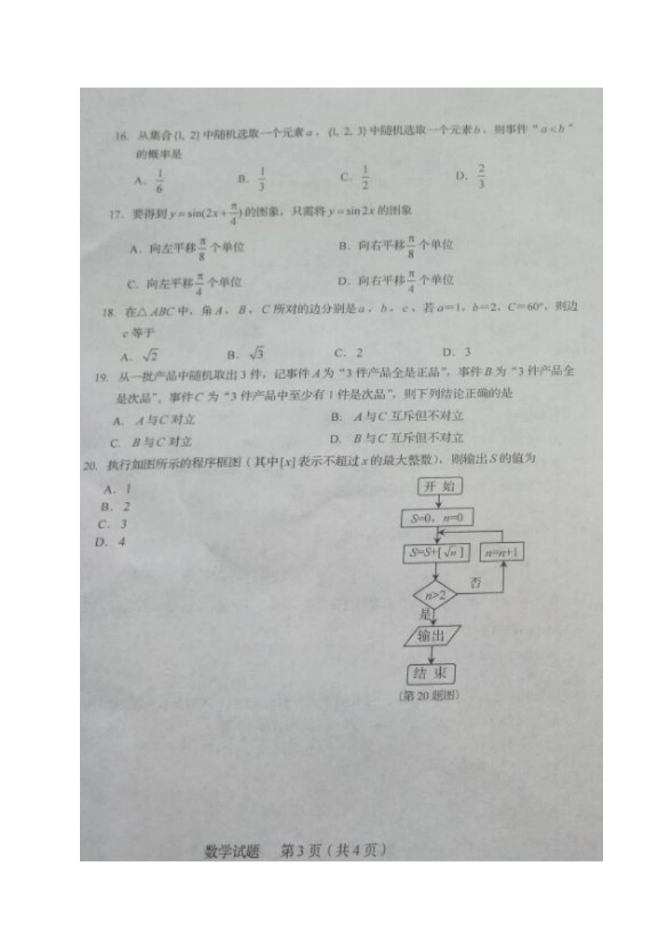山东省 高二数学上学期学业水平测试试卷(扫描版，无答案)试卷_第3页