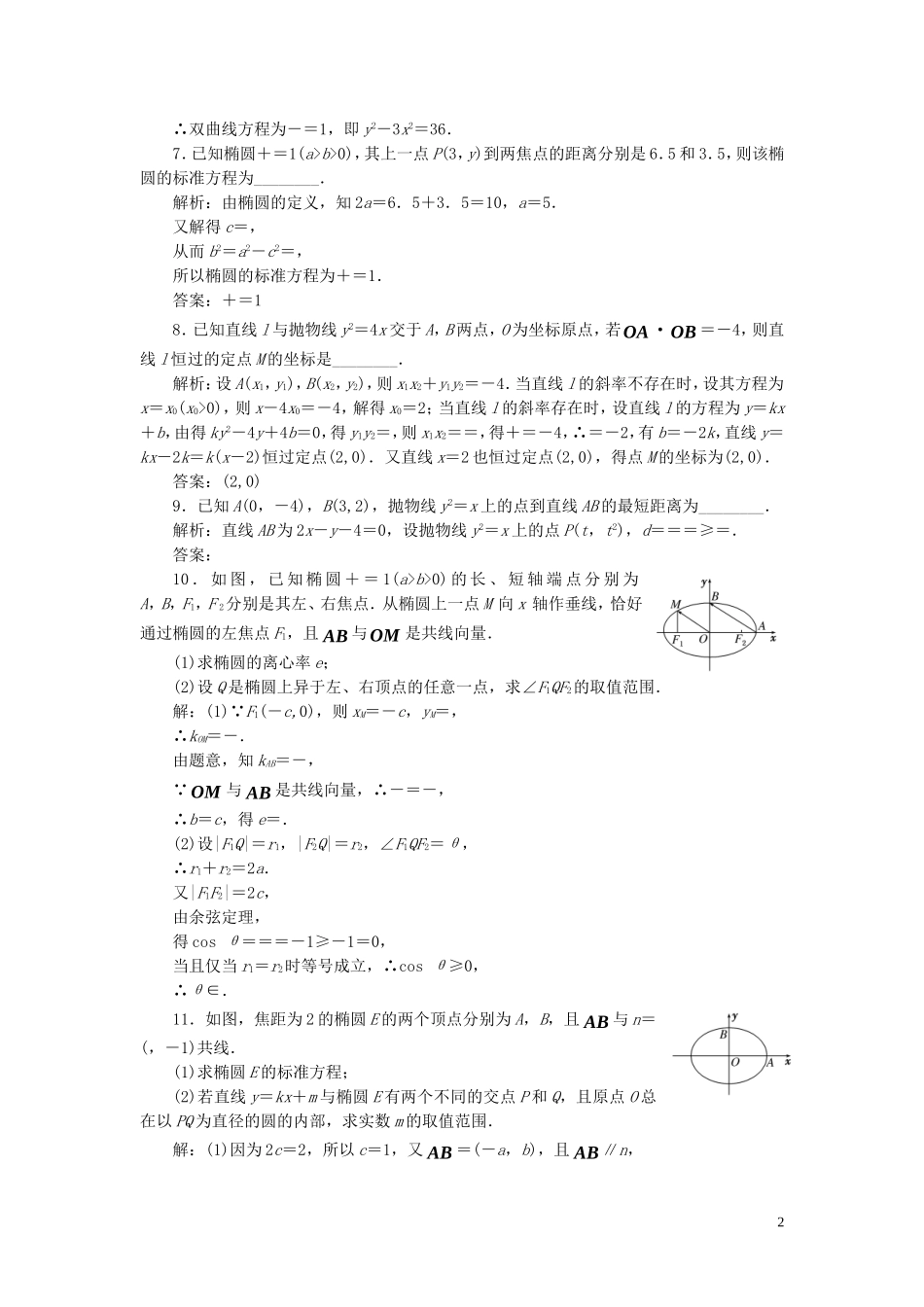 高中数学 回扣验收特训（二）圆锥曲线与方程（含解析）新人教A版选修1-1-新人教A版高二选修1-1数学试题_第2页