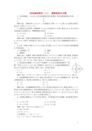 高中数学 回扣验收特训（二）圆锥曲线与方程（含解析）新人教A版选修1-1-新人教A版高二选修1-1数学试题