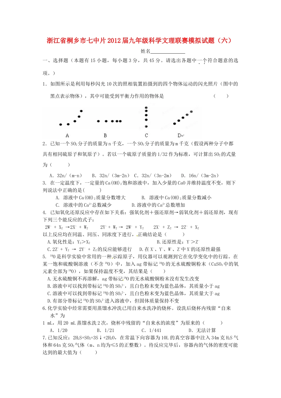 中考科学联赛模拟试卷6 浙教版试卷_第1页