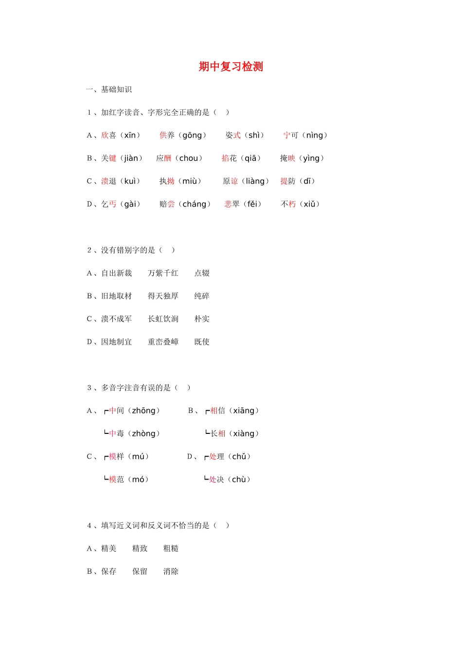 八年级语文期中复习检测 试题_第1页